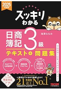 スッキリわかる 日商簿記3級 2024年度版 テキスト＋問題集 [ネット試験